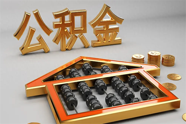 定边上海公积金提取代办（上海公积金提取代办怎么收费）