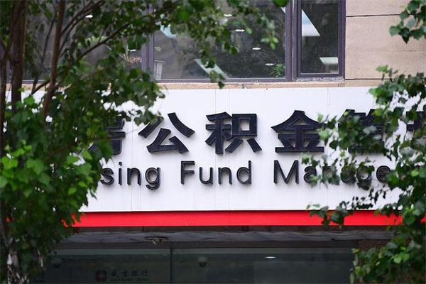 定边过世后公积金有效期（人死了公积金最晚多久提）