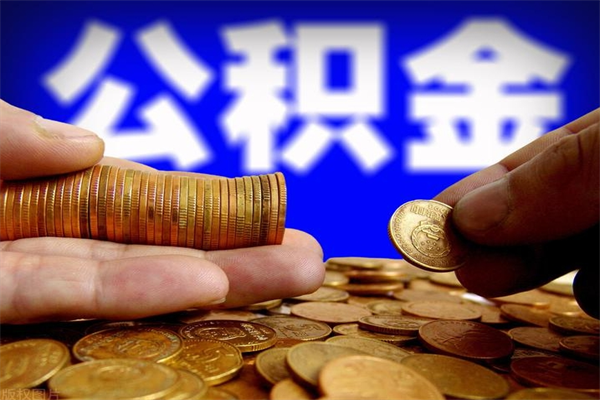 定边过世后公积金有效期（人死了公积金最晚多久提）